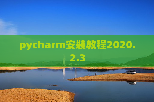 pycharm安装教程2020.2.3